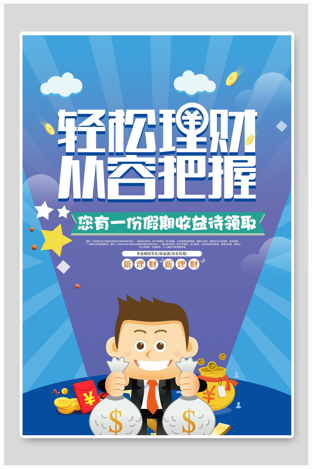 轻松理财从容把握小额贷款海报素材