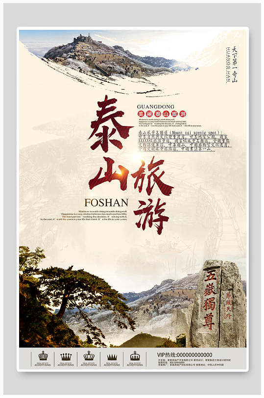 五岳独尊泰山旅行海报