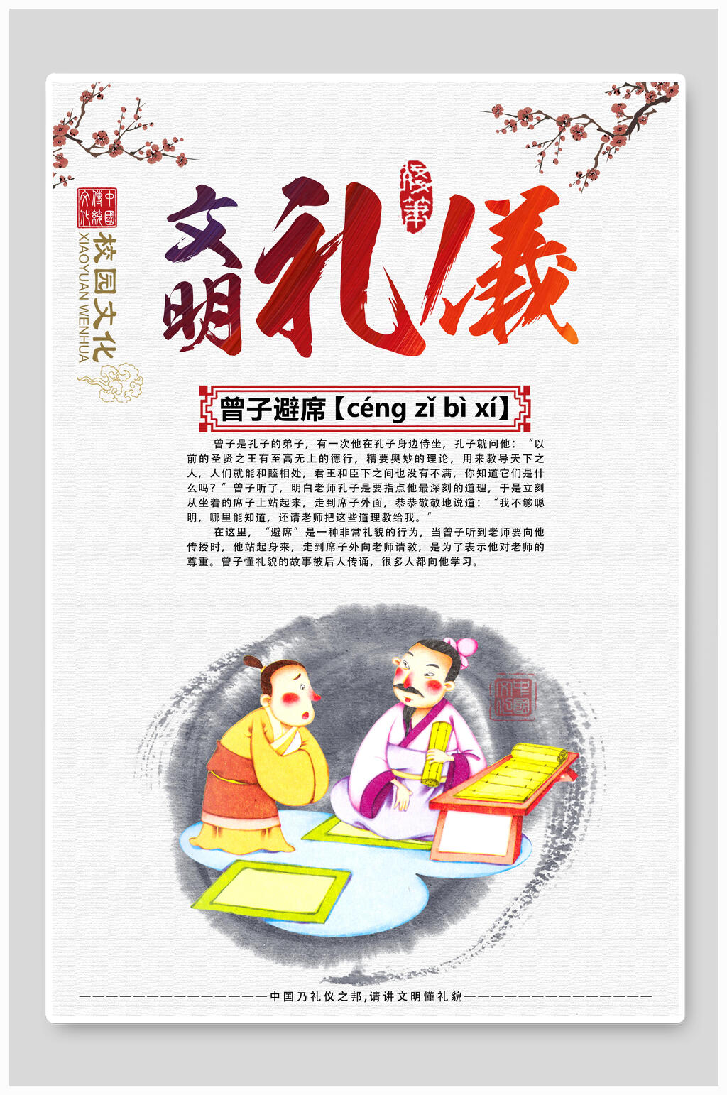 文明礼仪国学文化中华传统文化宣传海报