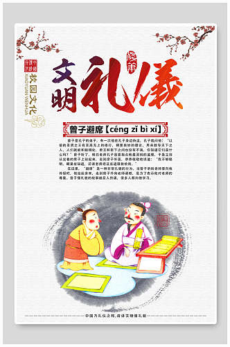 文明礼仪国学文化中华传统文化宣传海报