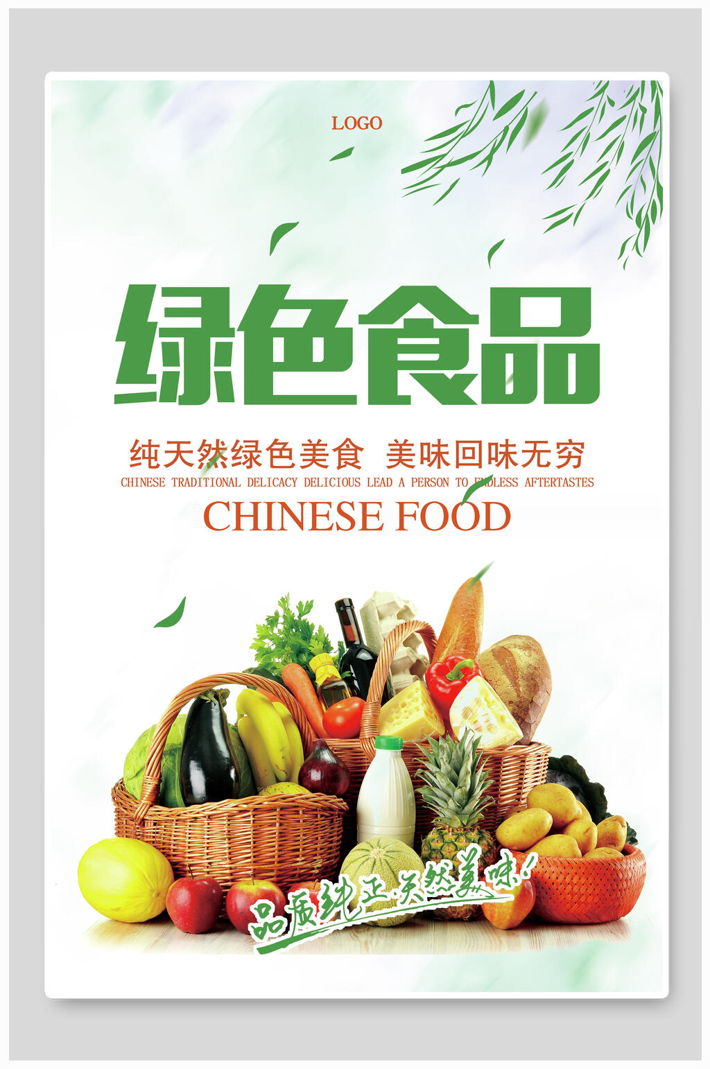 绿色食品海报素材免费下载,本作品是由月月上传的原创平面广告素材