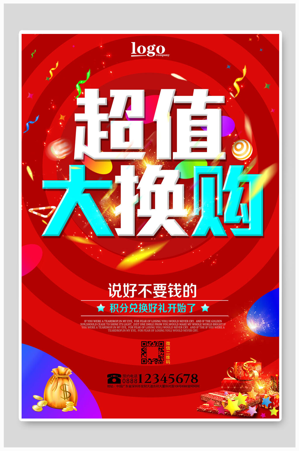 超值大換購積分兌換海報(bào)素材