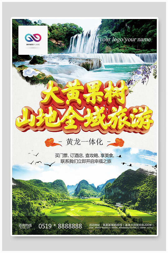 大黄果树山地旅游四川贵州贵阳旅行海报