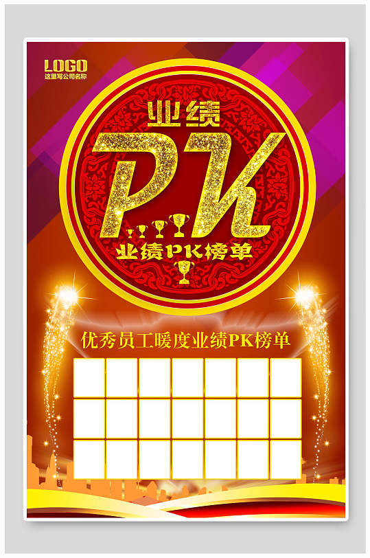 pk销售精英榜海报