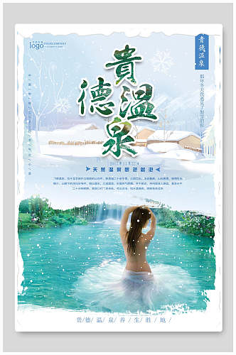 贵德温泉青海西宁青海湖旅行促销海报