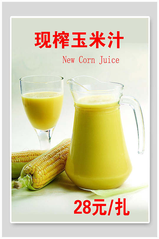 现榨玉米汁玉米汁海报