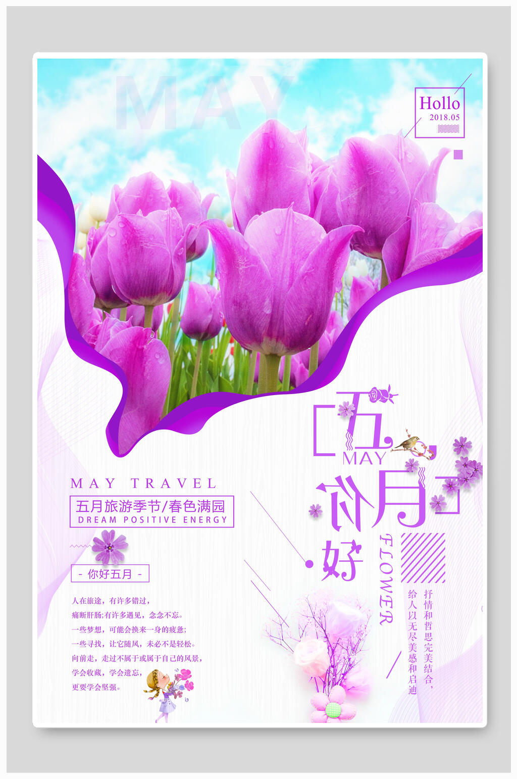 紫色花卉五月你好海报素材