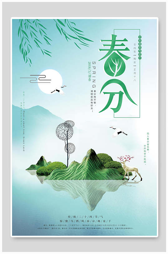 清新古风春分二十四节气海报