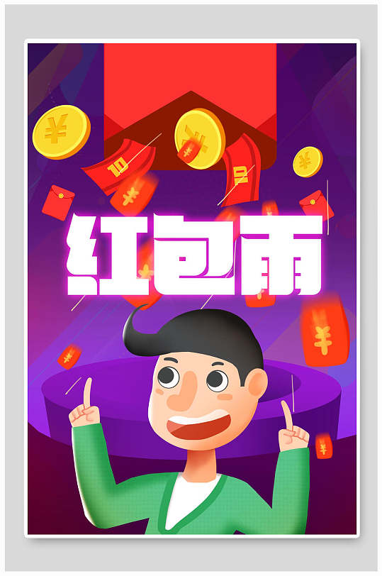 时尚可爱红包雨创意高端手绘双十一插画