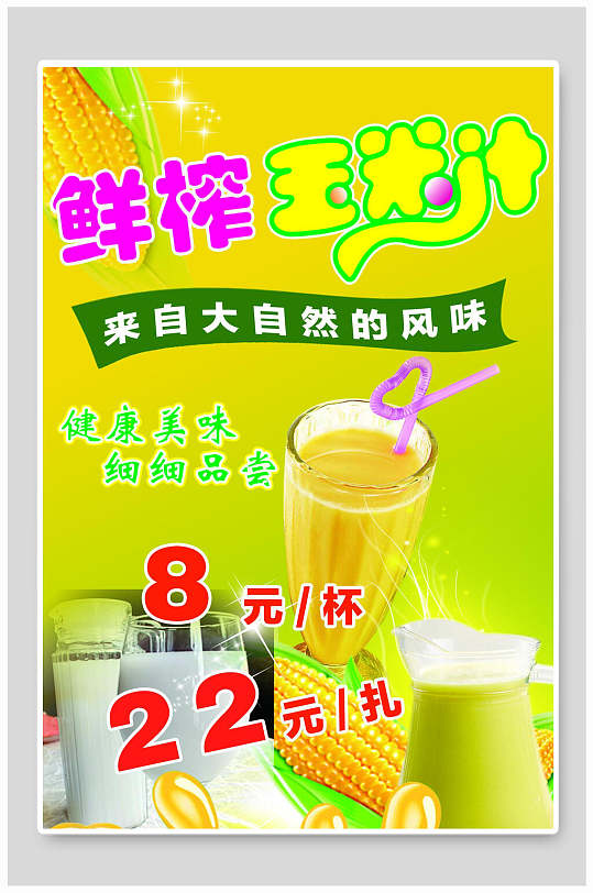 来自大自然的风味鲜榨玉米汁海报