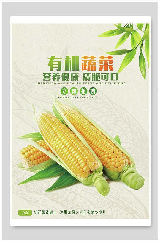 营养健康清脆可口玉米有机蔬菜海报