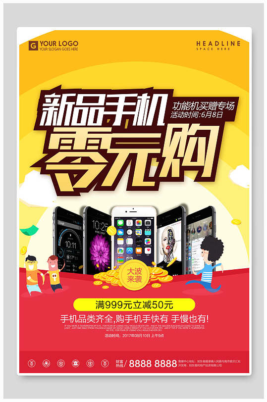 新品手机零元购海报