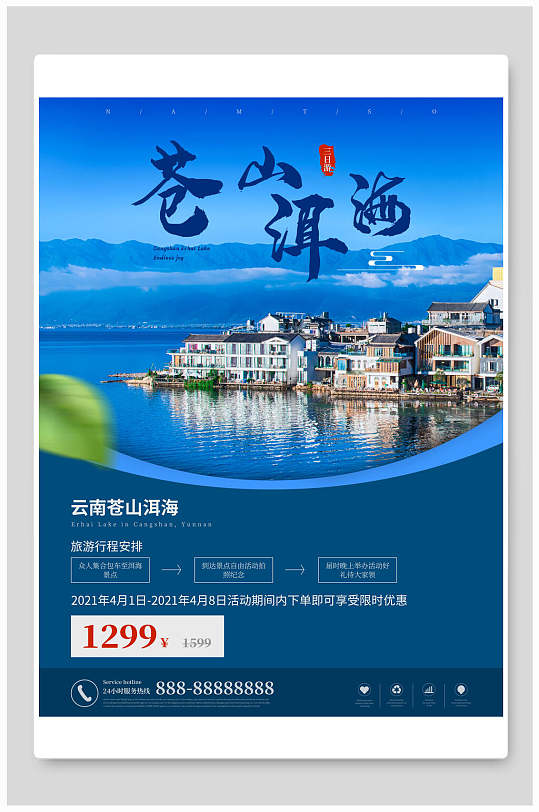 苍山洱海海报图片-苍山洱海海报设计素材-苍山洱海海报模板下载