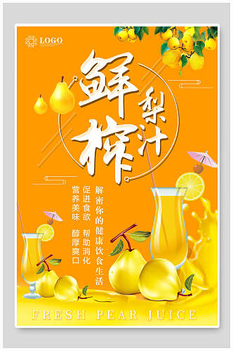 黄色鲜榨梨汁香梨海报