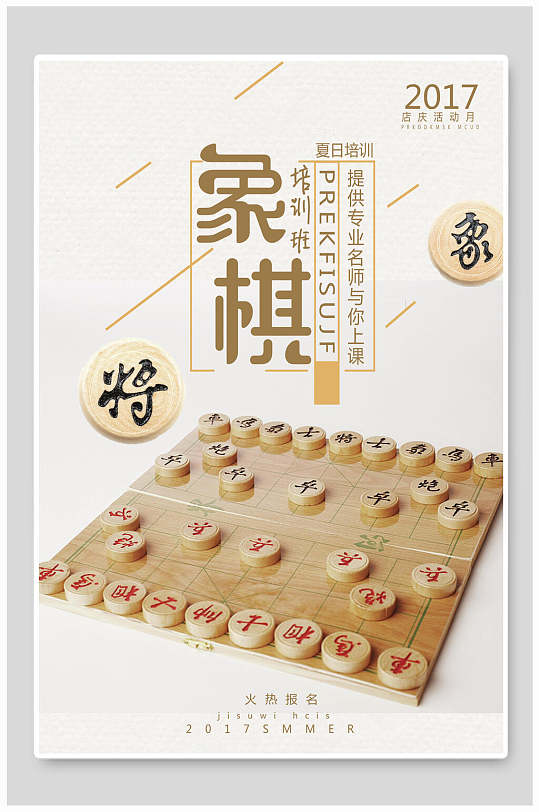 中国象棋棋牌室培训班招生海报