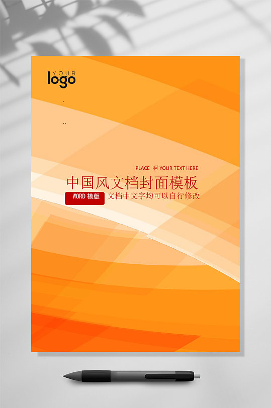 橙色中国风文档封面WORD-众图网