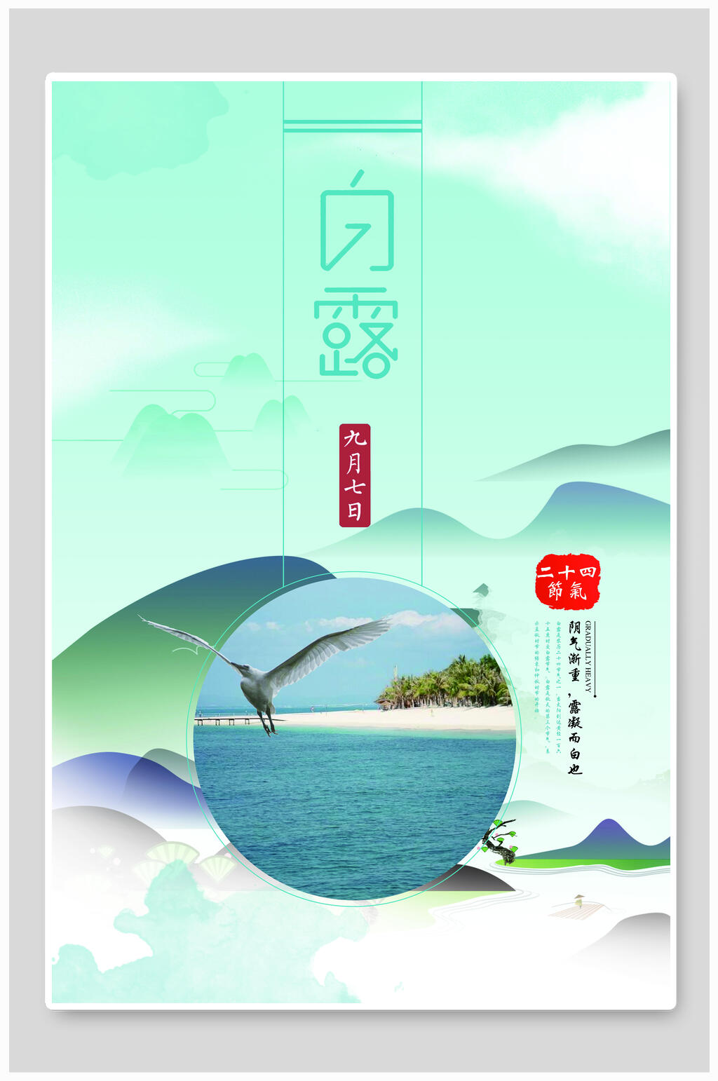 淡绿清新白露二十四节气海报素材