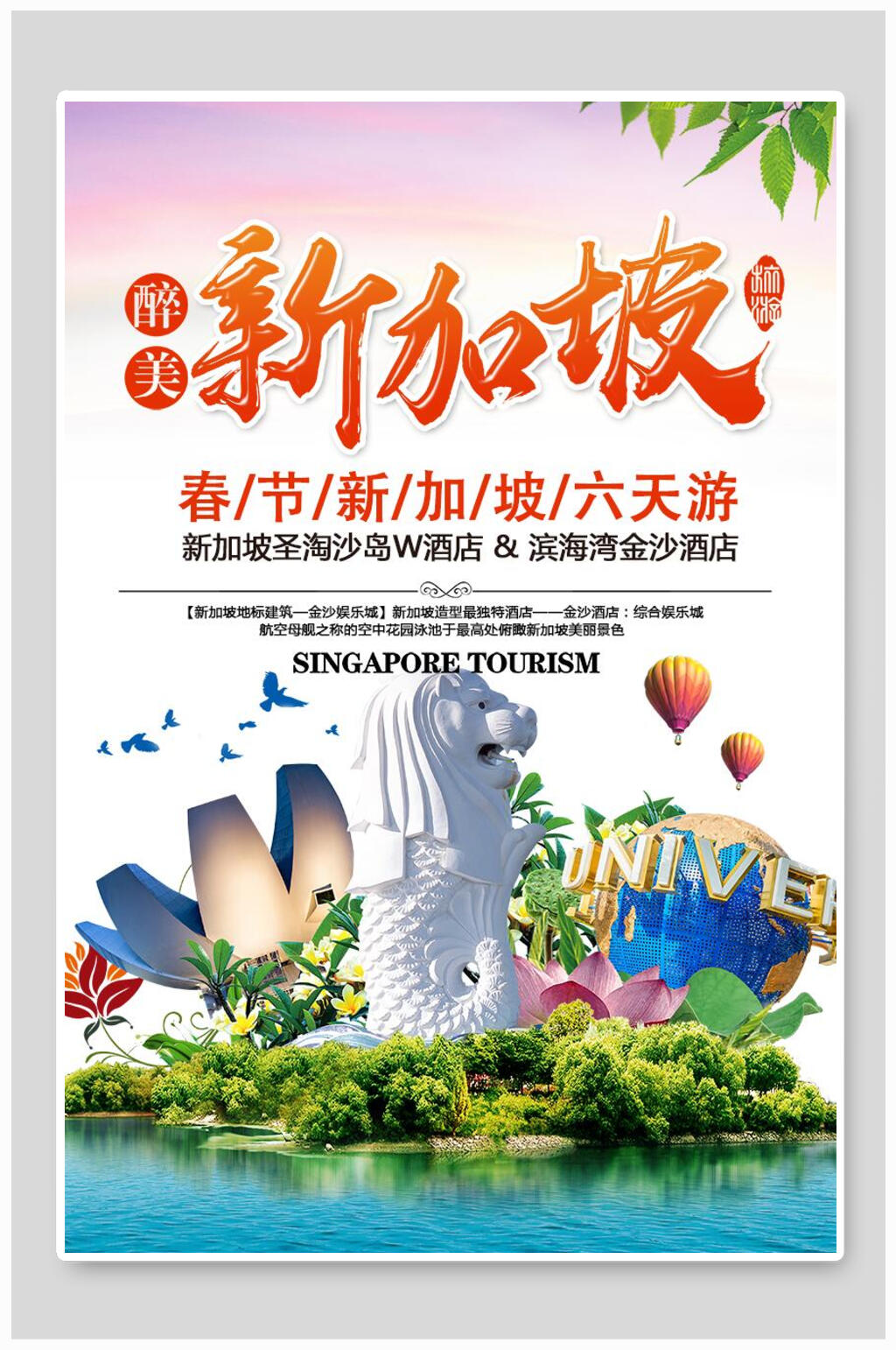 新加坡六天游新马泰新加坡风景促销海报素材