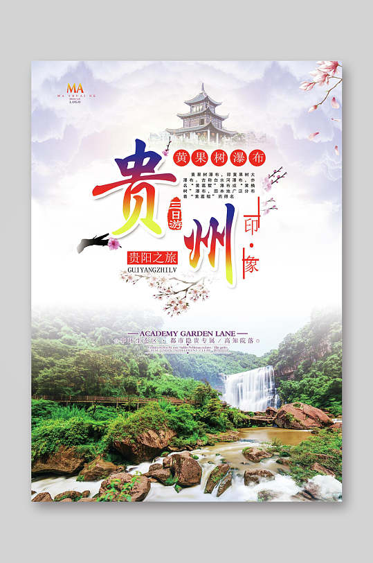 贵州黄果树瀑布旅游宣传单