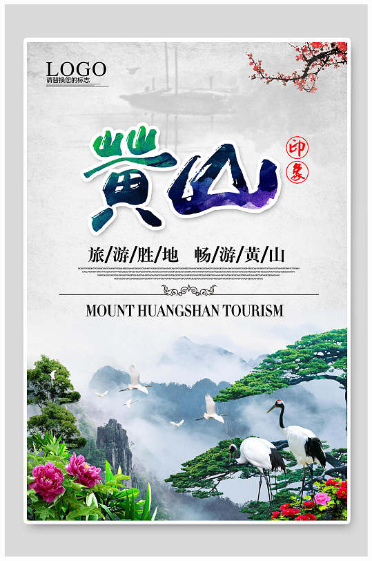 旅游胜地畅游黄山旅行海报-众图网