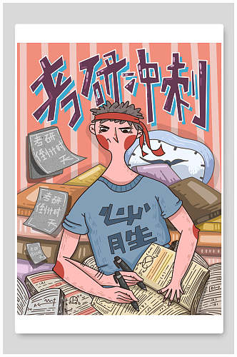 考研冲刺卡通插画海报