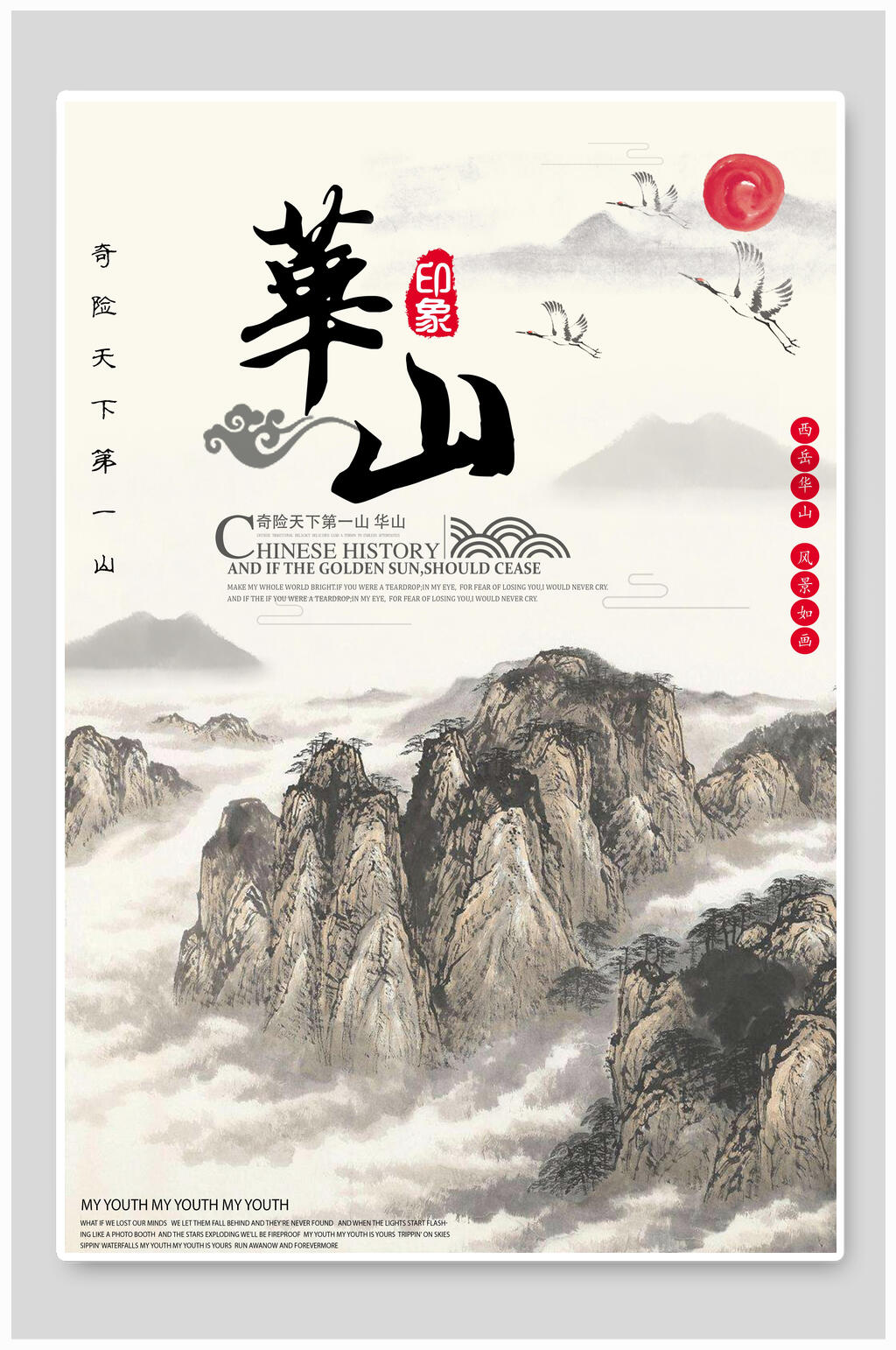 印象华山华山之旅海报素材