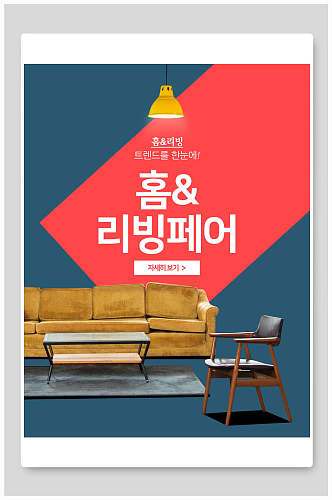 韩风时尚家装家具海报