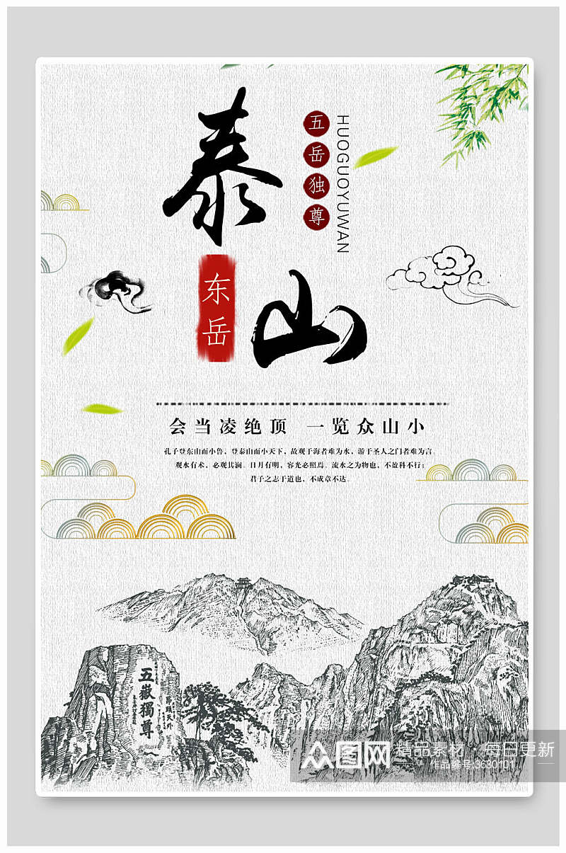 五岳独尊山东泰山高山旅行促销宣传海报素材