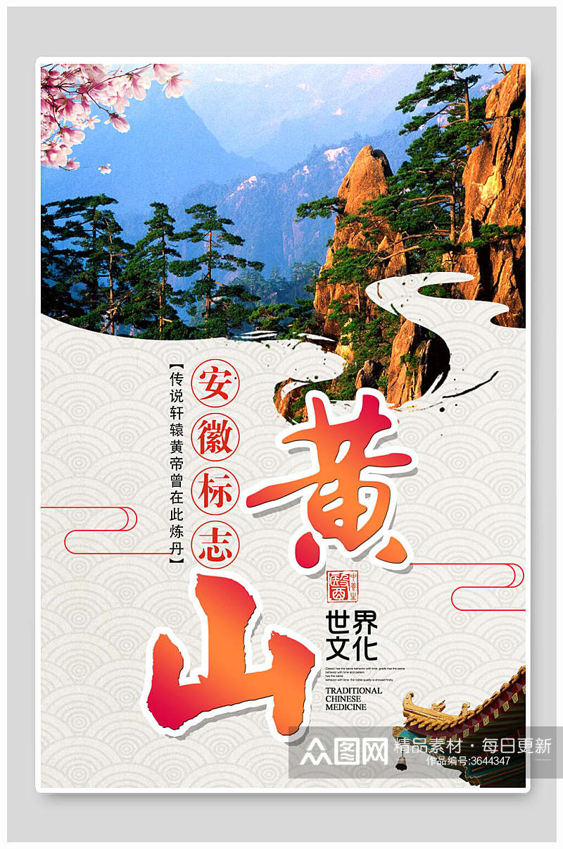 安徽标志黄山旅行海报素材