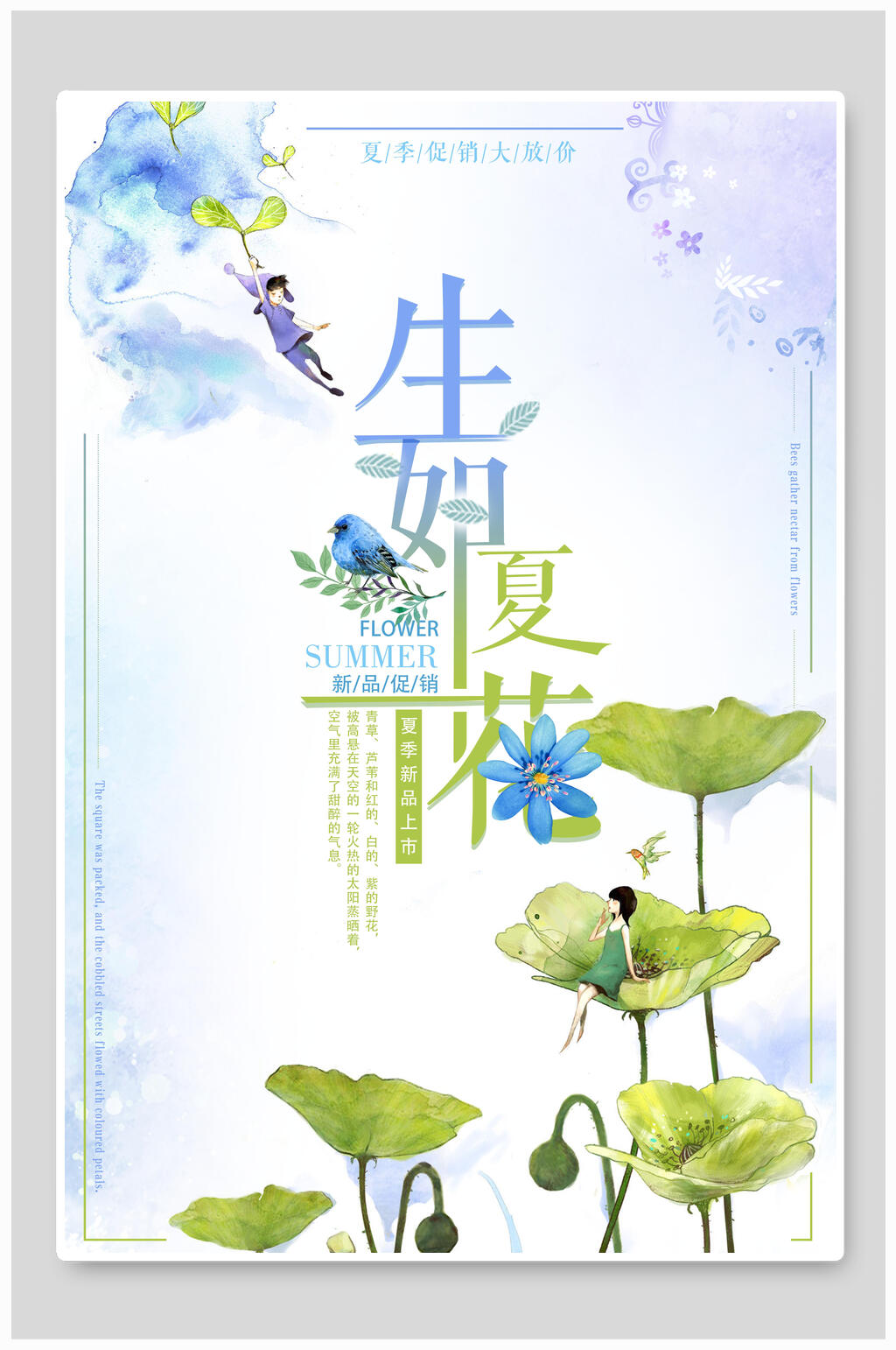 梦幻清新生夏如花夏日海报素材