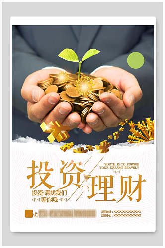 金币养殖投资理财海报