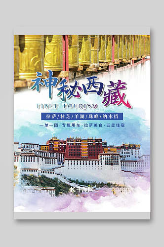 神秘西藏旅游宣传单