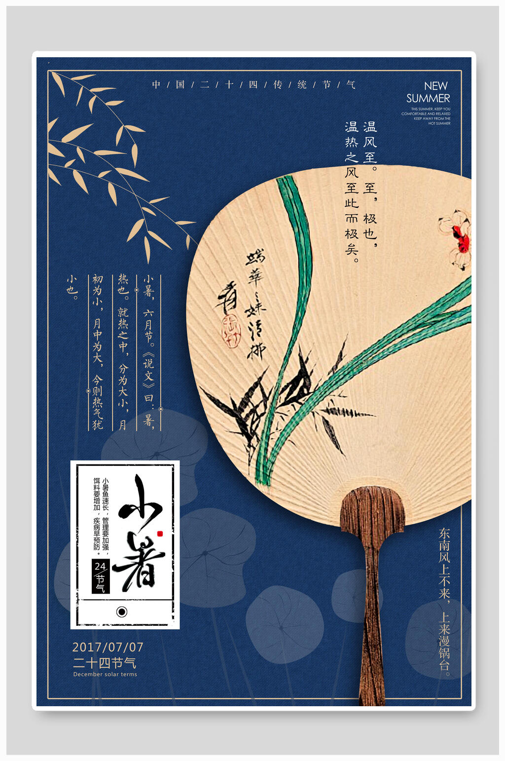 扇子小署二十四节气小暑海报素材