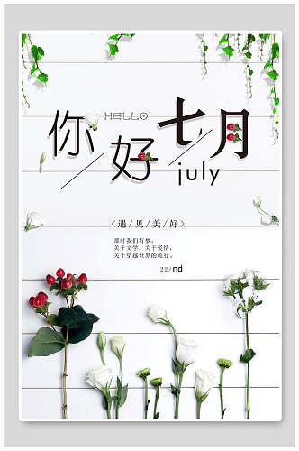 花卉七月你好海报