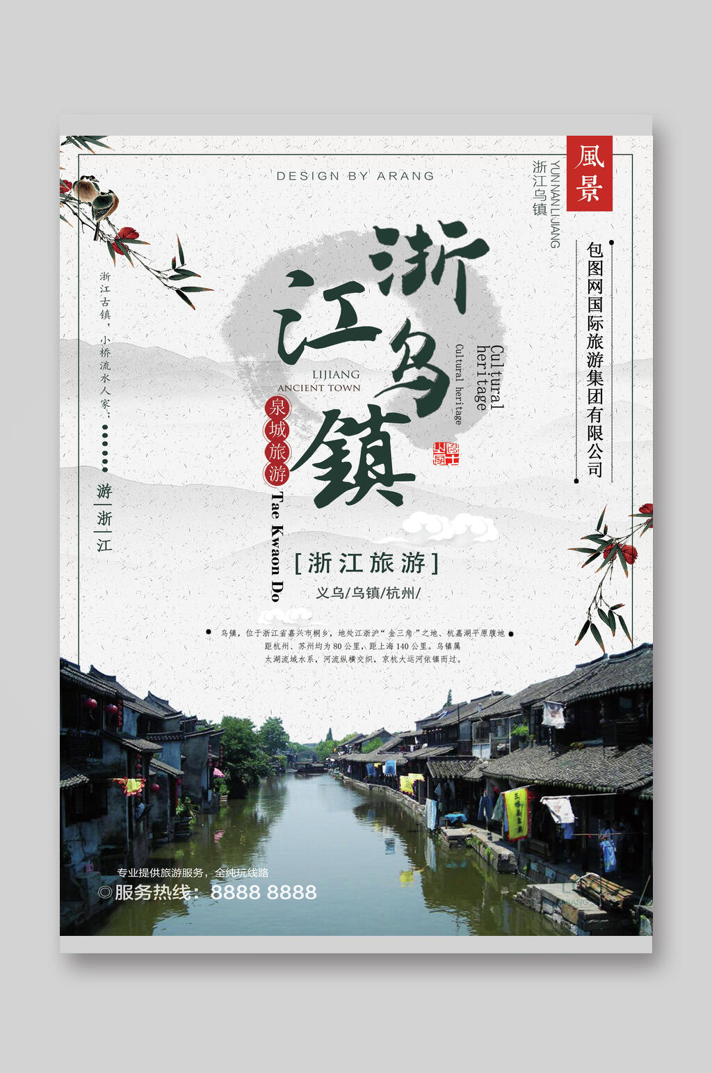 浙江乌镇旅游宣传单素材