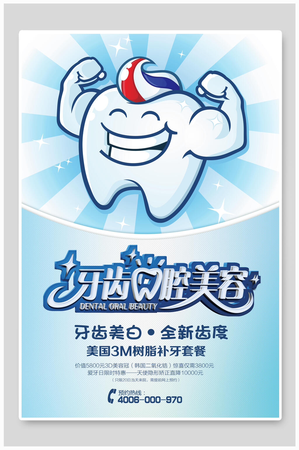 美容牙科口腔健康海报素材