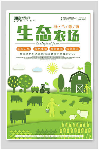 卡通绿色生态农场天然绿色农业海报