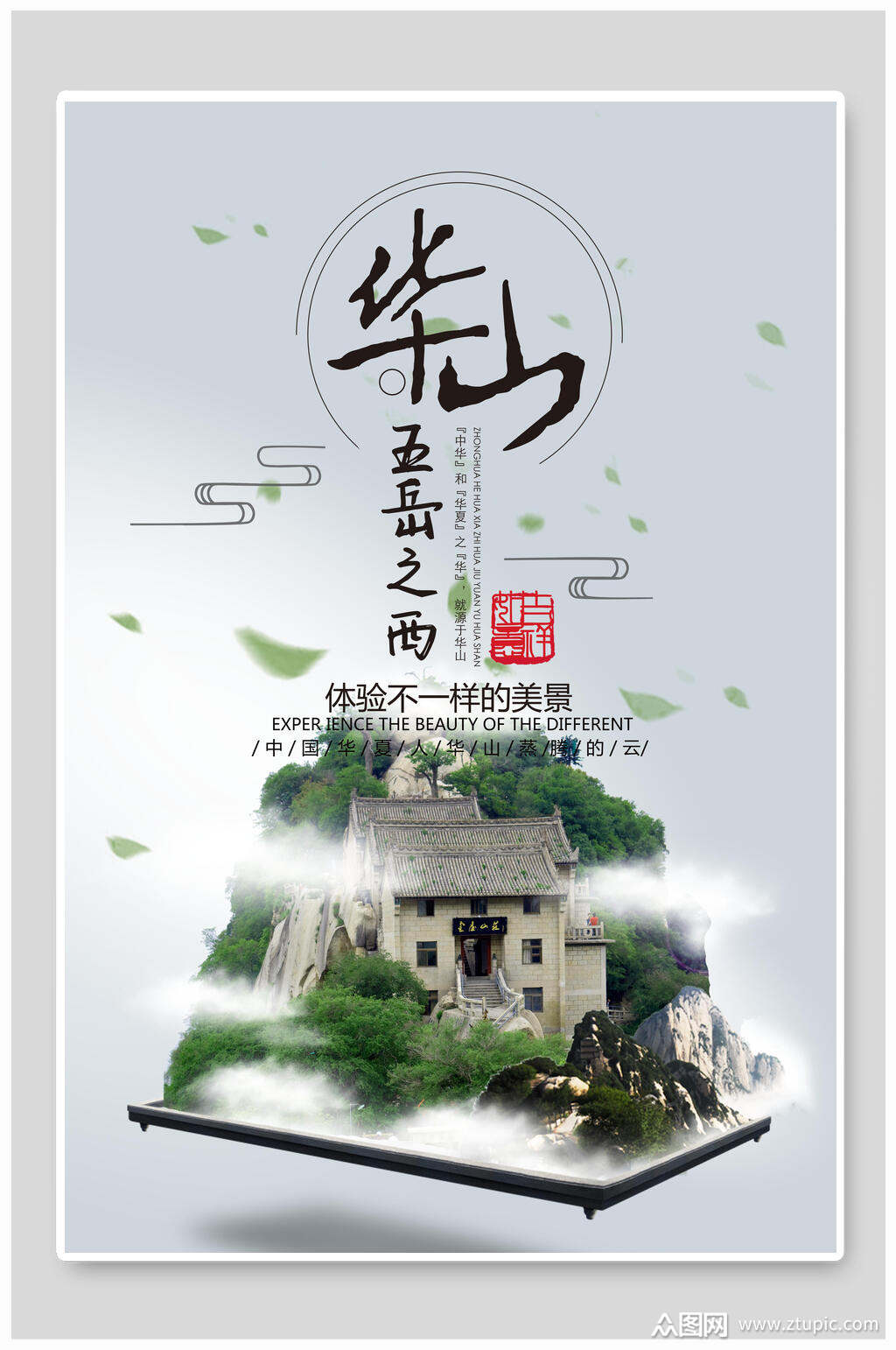 五岳之西体验不一样的美景华山之旅海报素材