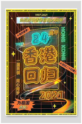 香港回归酸性音乐节海报