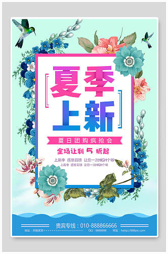 小清新花卉夏季打折促销海报