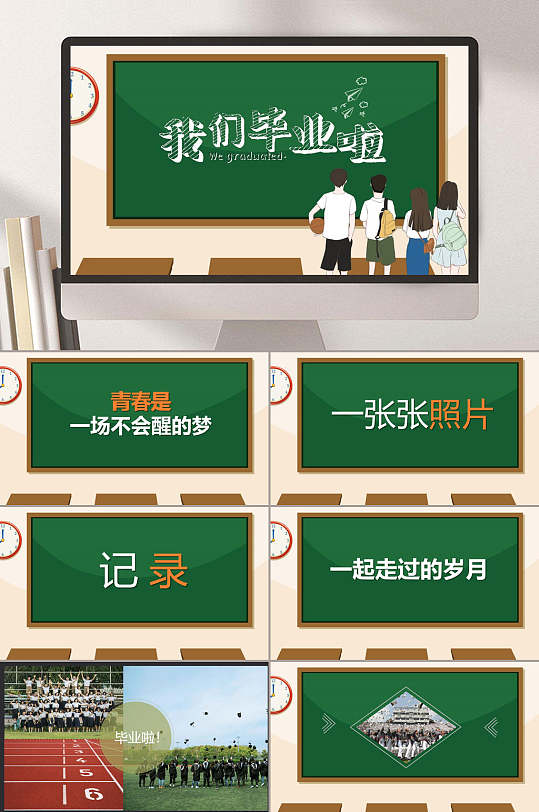 毕业啦快闪ppt-毕业啦快闪ppt素材-毕业啦快闪ppt模板下载-众图网