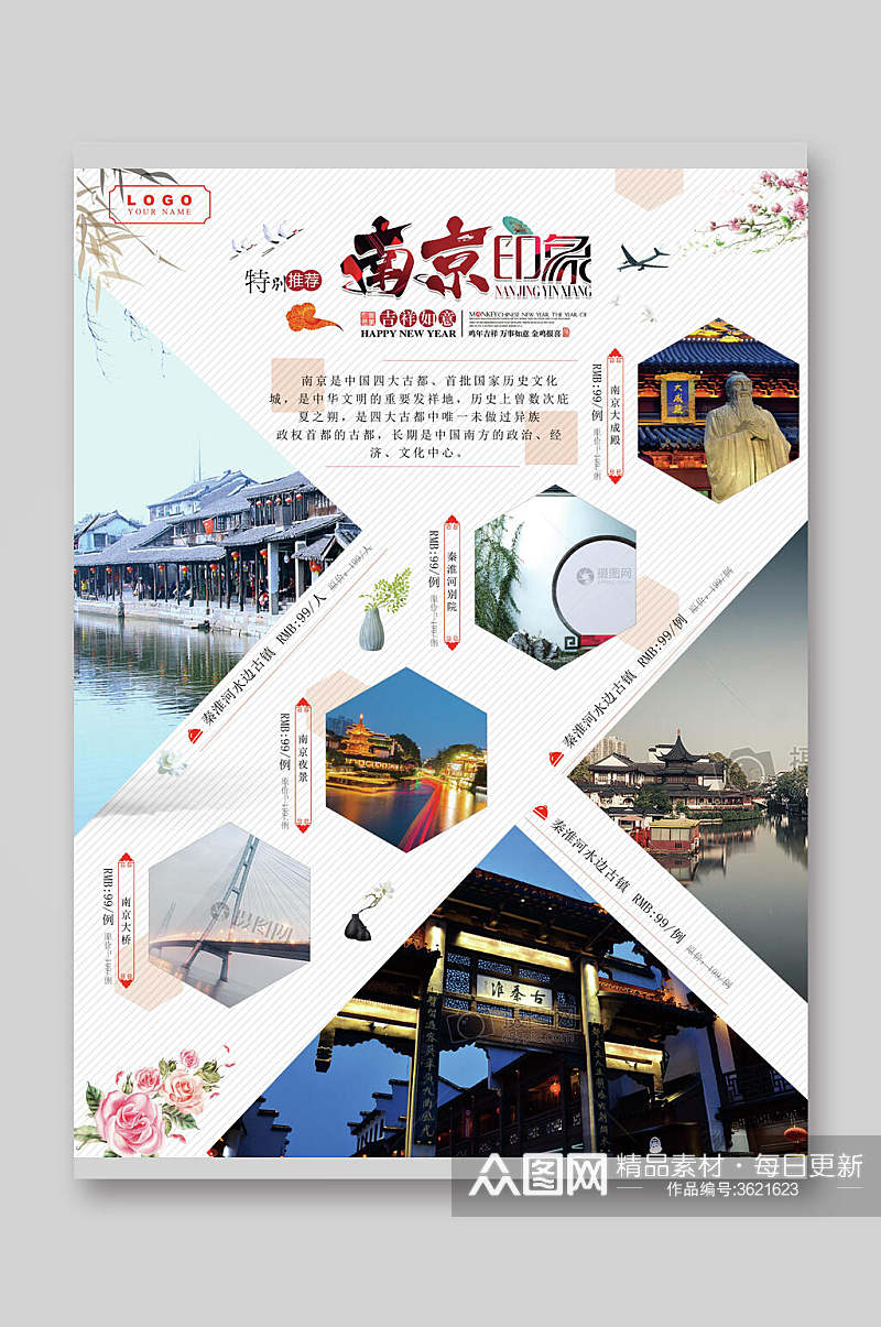 南京印象旅游宣传单素材