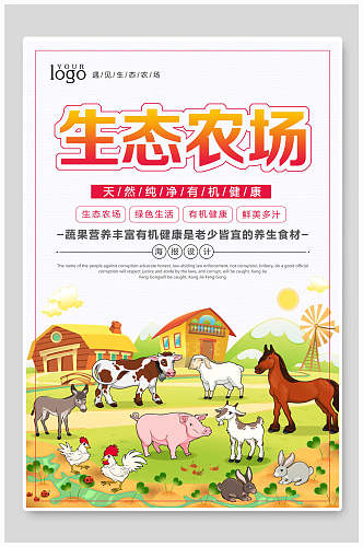 卡通童趣生态农场天然绿色农业海报