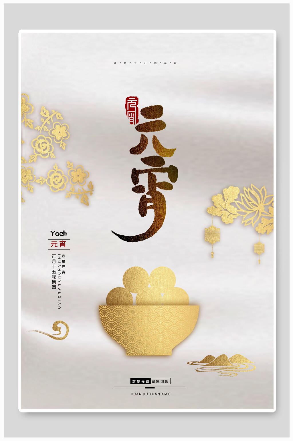 烫金简约元宵佳节海报素材