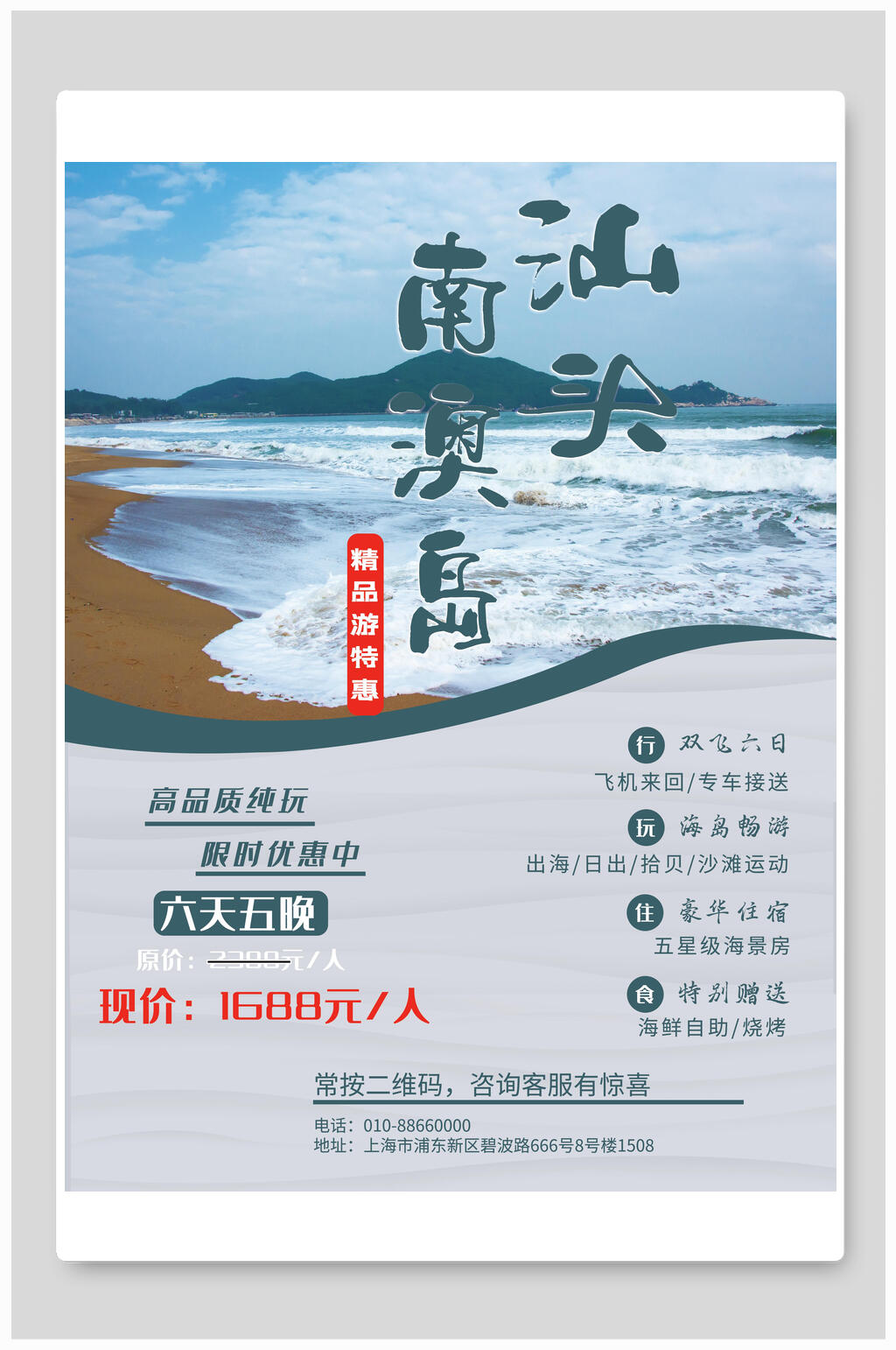 简约汕头南澳岛旅行海报素材