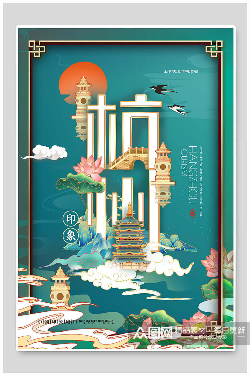杭州国潮风城市建筑海报素材