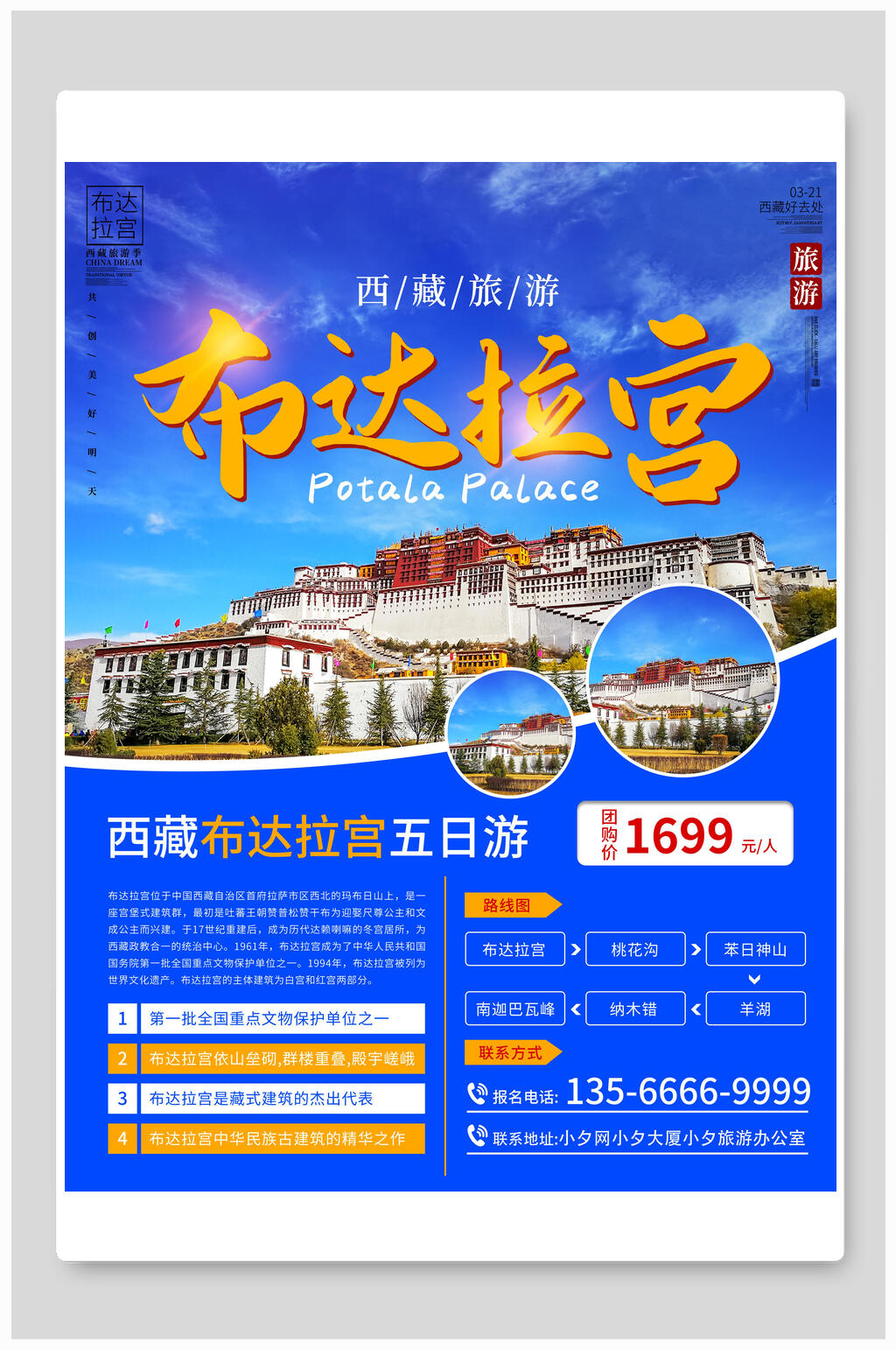 布达拉宫旅行海报素材