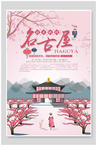 粉色樱花日本名古屋旅行促销海报