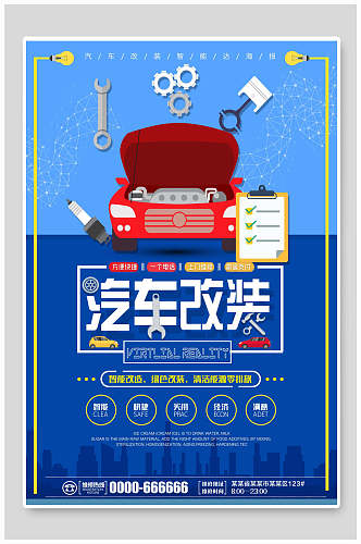 蓝色汽车改装汽车美容促销宣传海报