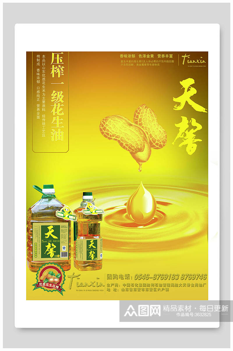 天馨植物油豆油菜籽油促销海报素材
